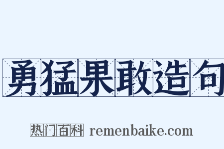 勇猛果敢造句是什么意思的图片